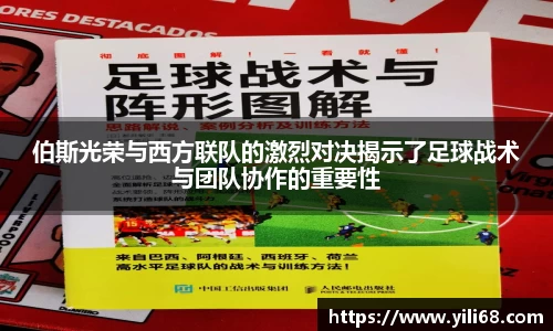 伯斯光荣与西方联队的激烈对决揭示了足球战术与团队协作的重要性