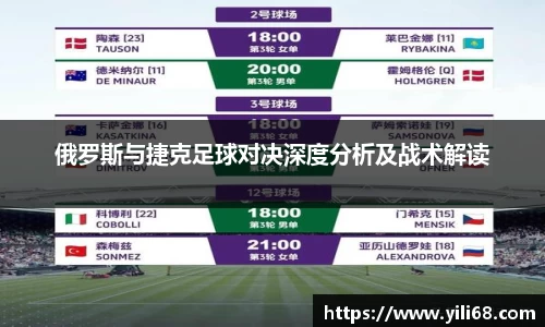 俄罗斯与捷克足球对决深度分析及战术解读