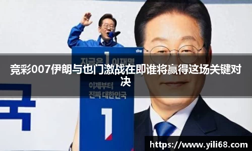 竞彩007伊朗与也门激战在即谁将赢得这场关键对决