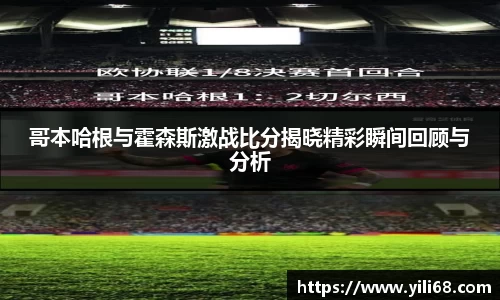 哥本哈根与霍森斯激战比分揭晓精彩瞬间回顾与分析