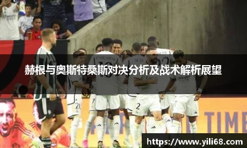 赫根与奥斯特桑斯对决分析及战术解析展望