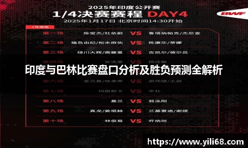 印度与巴林比赛盘口分析及胜负预测全解析