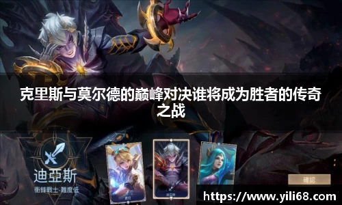 克里斯与莫尔德的巅峰对决谁将成为胜者的传奇之战