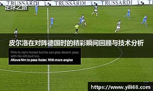 皮尔洛在对阵德国时的精彩瞬间回顾与技术分析
