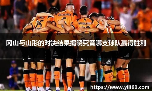 冈山与山形的对决结果揭晓究竟哪支球队赢得胜利