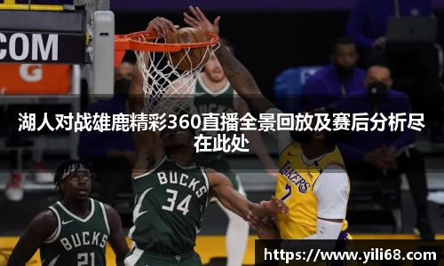 湖人对战雄鹿精彩360直播全景回放及赛后分析尽在此处