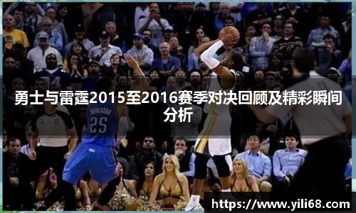 勇士与雷霆2015至2016赛季对决回顾及精彩瞬间分析