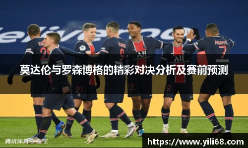 莫达伦与罗森博格的精彩对决分析及赛前预测