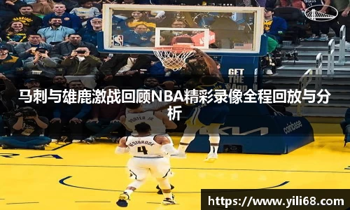 马刺与雄鹿激战回顾NBA精彩录像全程回放与分析