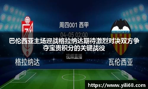 巴伦西亚主场迎战格拉纳达期待激烈对决双方争夺宝贵积分的关键战役