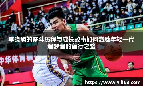 李晓旭的奋斗历程与成长故事如何激励年轻一代追梦者的前行之路