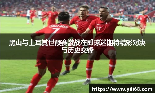 黑山与土耳其世预赛激战在即球迷期待精彩对决与历史交锋