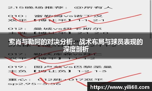 索肖与勒阿的对决分析：战术布局与球员表现的深度剖析