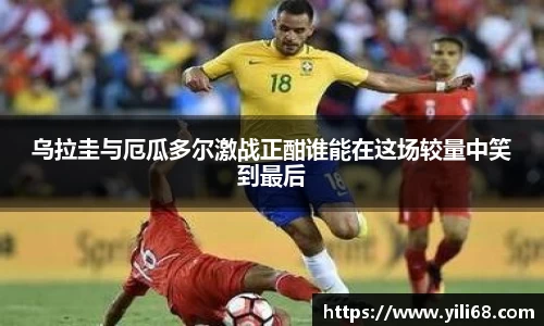 乌拉圭与厄瓜多尔激战正酣谁能在这场较量中笑到最后