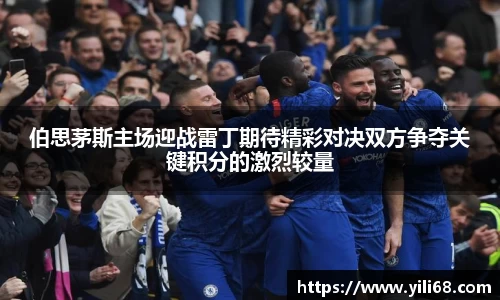 伯思茅斯主场迎战雷丁期待精彩对决双方争夺关键积分的激烈较量