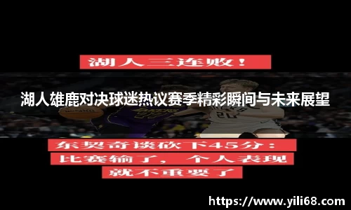 湖人雄鹿对决球迷热议赛季精彩瞬间与未来展望