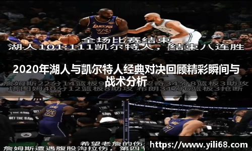 2020年湖人与凯尔特人经典对决回顾精彩瞬间与战术分析