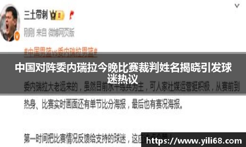 中国对阵委内瑞拉今晚比赛裁判姓名揭晓引发球迷热议
