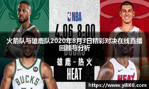 火箭队与雄鹿队2020年8月3日精彩对决在线直播回顾与分析