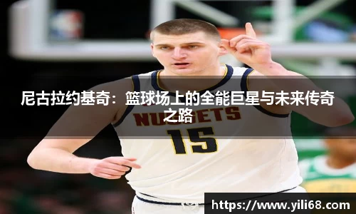 尼古拉约基奇：篮球场上的全能巨星与未来传奇之路