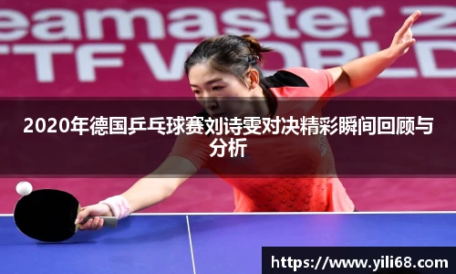 2020年德国乒乓球赛刘诗雯对决精彩瞬间回顾与分析