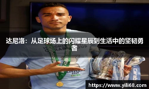 达尼洛：从足球场上的闪耀星辰到生活中的坚韧勇者