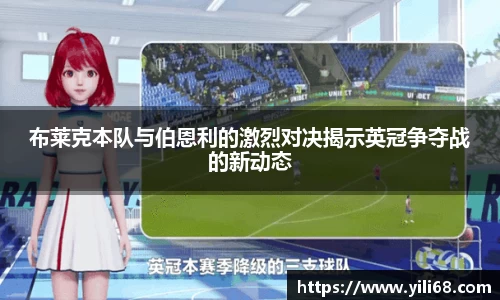 布莱克本队与伯恩利的激烈对决揭示英冠争夺战的新动态
