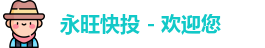 永旺彩票